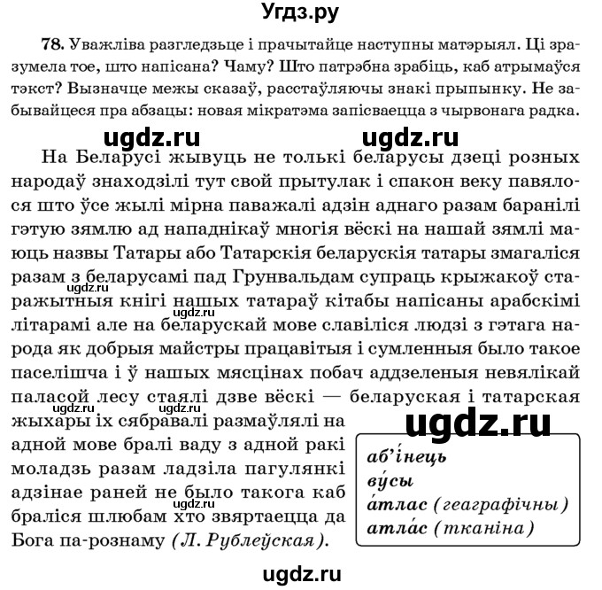 ГДЗ (Учебник 2016) по белорусскому языку 8 класс Бадзевіч З. І. / учебник 2016 / практыкаванне / 78