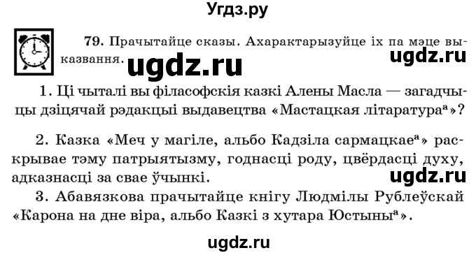 ГДЗ (Учебник 2016) по белорусскому языку 8 класс Бадзевіч З. І. / учебник 2016 / практыкаванне / 79