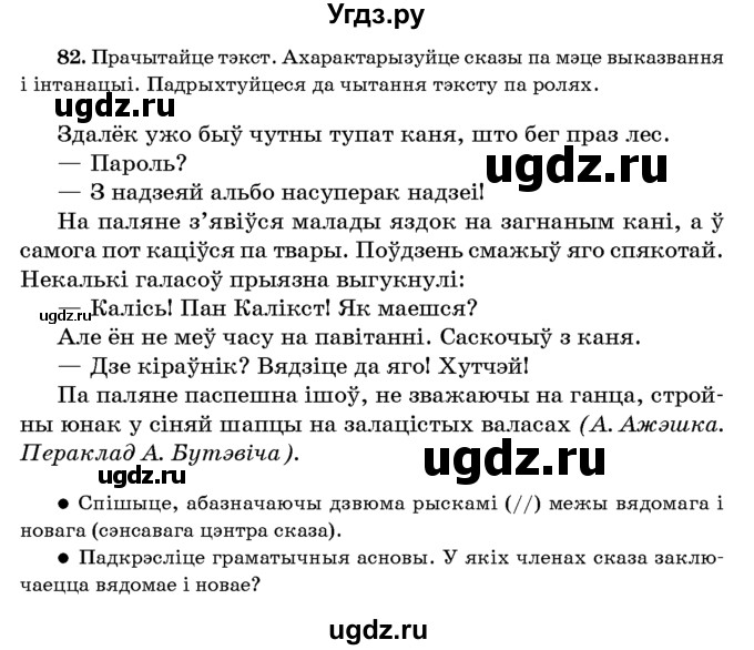 ГДЗ (Учебник 2016) по белорусскому языку 8 класс Бадзевіч З. І. / учебник 2016 / практыкаванне / 82