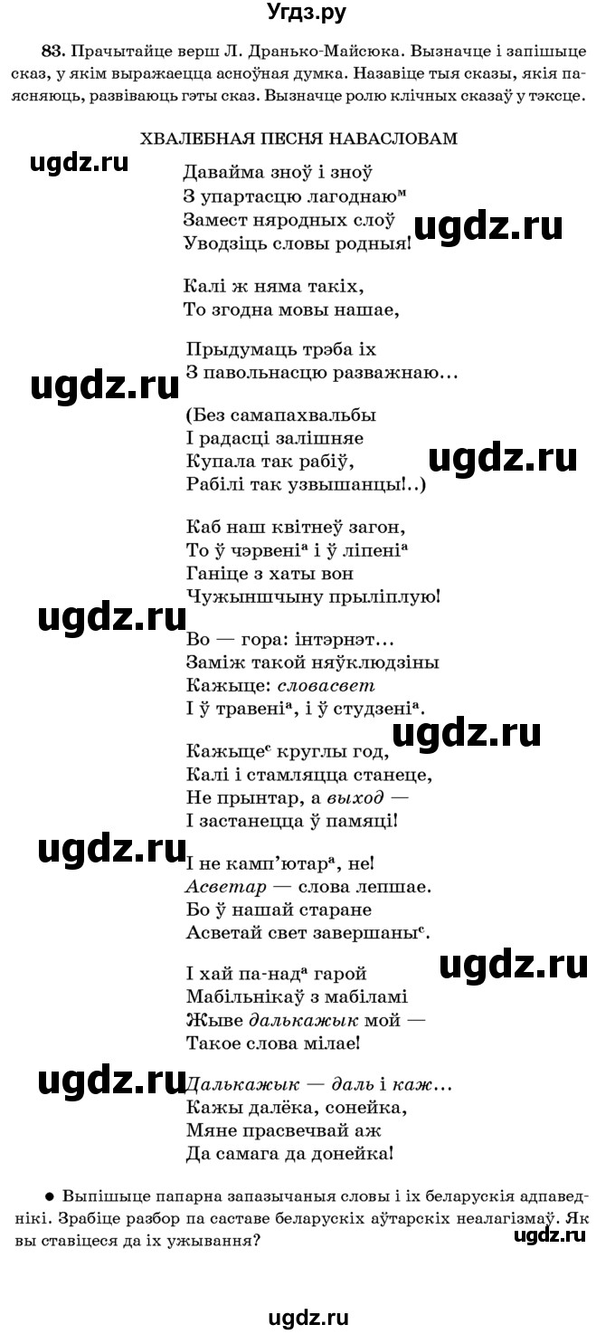 ГДЗ (Учебник 2016) по белорусскому языку 8 класс Бадзевіч З. І. / учебник 2016 / практыкаванне / 83
