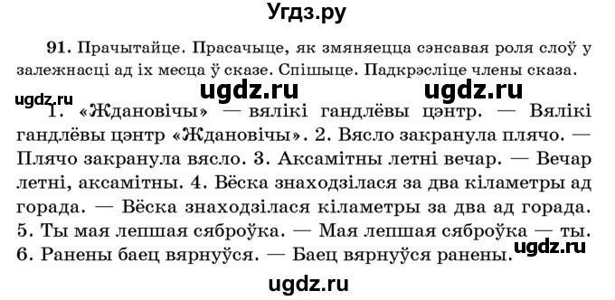 ГДЗ (Учебник 2016) по белорусскому языку 8 класс Бадзевіч З. І. / учебник 2016 / практыкаванне / 91