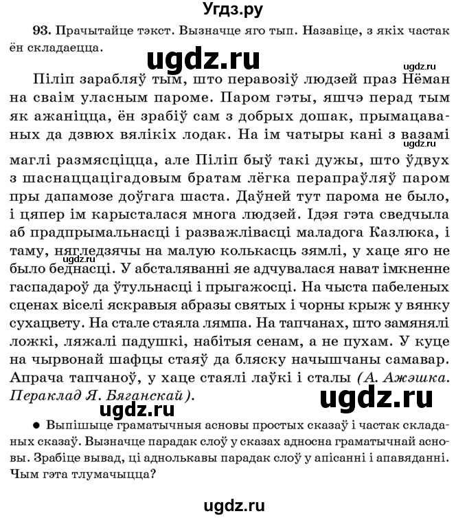 ГДЗ (Учебник 2016) по белорусскому языку 8 класс Бадзевіч З. І. / учебник 2016 / практыкаванне / 93