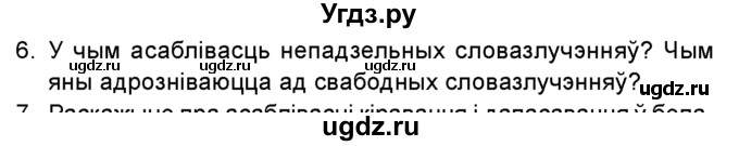 ГДЗ (Учебник 2016) по белорусскому языку 8 класс Бадзевіч З. І. / учебник 2016 / праверце сябе / старонка 61 / 6