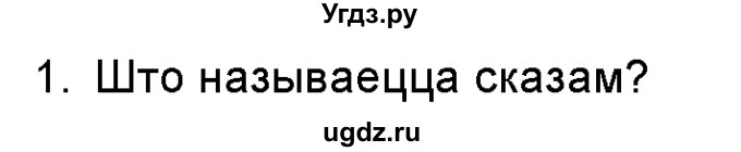 ГДЗ (Учебник 2016) по белорусскому языку 8 класс Бадзевіч З. І. / учебник 2016 / праверце сябе / старонка 72 / 1