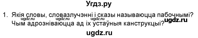 ГДЗ (Учебник 2016) по белорусскому языку 8 класс Бадзевіч З. І. / учебник 2016 / праверце сябе / старонка 221 / 1