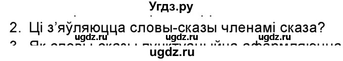 ГДЗ (Учебник 2016) по белорусскому языку 8 класс Бадзевіч З. І. / учебник 2016 / праверце сябе / старонка 224 / 2