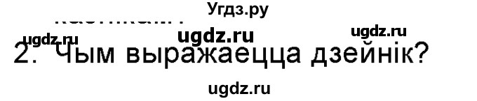 ГДЗ (Учебник 2016) по белорусскому языку 8 класс Бадзевіч З. І. / учебник 2016 / праверце сябе / старонка 90 / 2