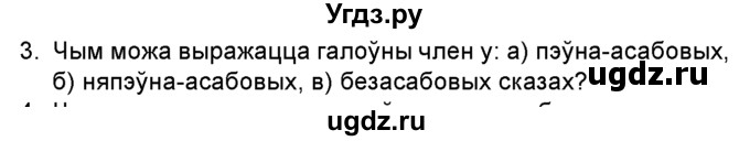 ГДЗ (Учебник 2016) по белорусскому языку 8 класс Бадзевіч З. І. / учебник 2016 / праверце сябе / старонка 144 / 3