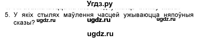 ГДЗ (Учебник 2016) по белорусскому языку 8 класс Бадзевіч З. І. / учебник 2016 / праверце сябе / старонка 156 / 5