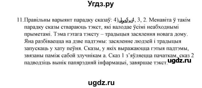 ГДЗ (Решебник №1 к учебнику 2016) по белорусскому языку 8 класс Бадзевіч З. І. / учебник 2016 / практыкаванне / 11