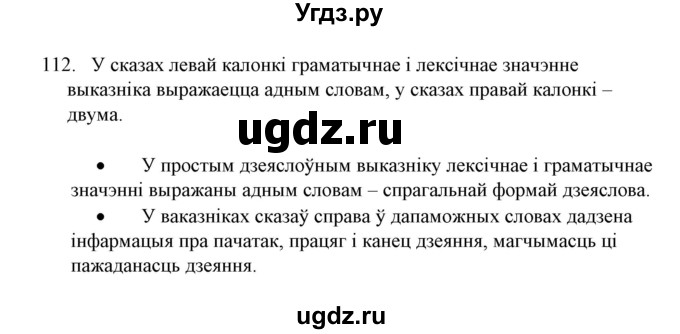 ГДЗ (Решебник №1 к учебнику 2016) по белорусскому языку 8 класс Бадзевіч З. І. / учебник 2016 / практыкаванне / 112