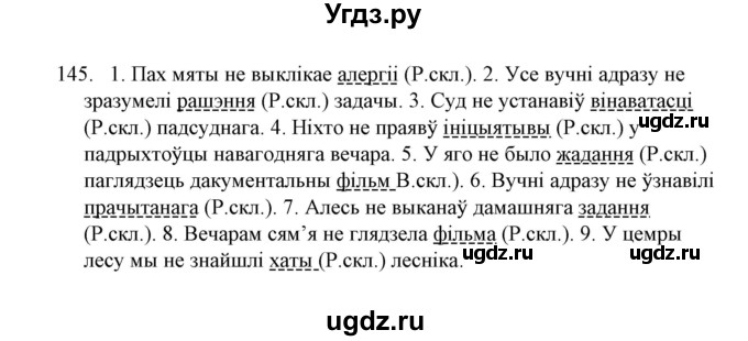 ГДЗ (Решебник №1 к учебнику 2016) по белорусскому языку 8 класс Бадзевіч З. І. / учебник 2016 / практыкаванне / 145