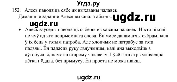 ГДЗ (Решебник №1 к учебнику 2016) по белорусскому языку 8 класс Бадзевіч З. І. / учебник 2016 / практыкаванне / 152