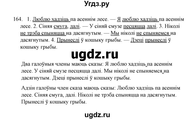 ГДЗ (Решебник №1 к учебнику 2016) по белорусскому языку 8 класс Бадзевіч З. І. / учебник 2016 / практыкаванне / 164