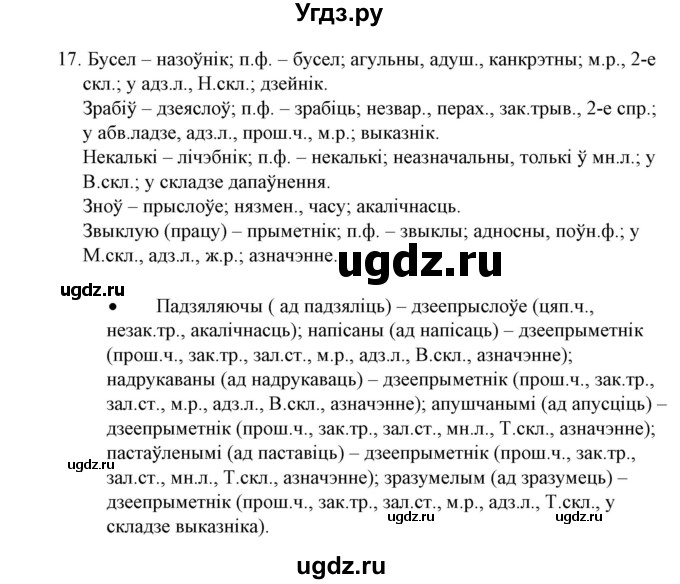 ГДЗ (Решебник №1 к учебнику 2016) по белорусскому языку 8 класс Бадзевіч З. І. / учебник 2016 / практыкаванне / 17