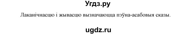 ГДЗ (Решебник №1 к учебнику 2016) по белорусскому языку 8 класс Бадзевіч З. І. / учебник 2016 / практыкаванне / 171(продолжение 2)