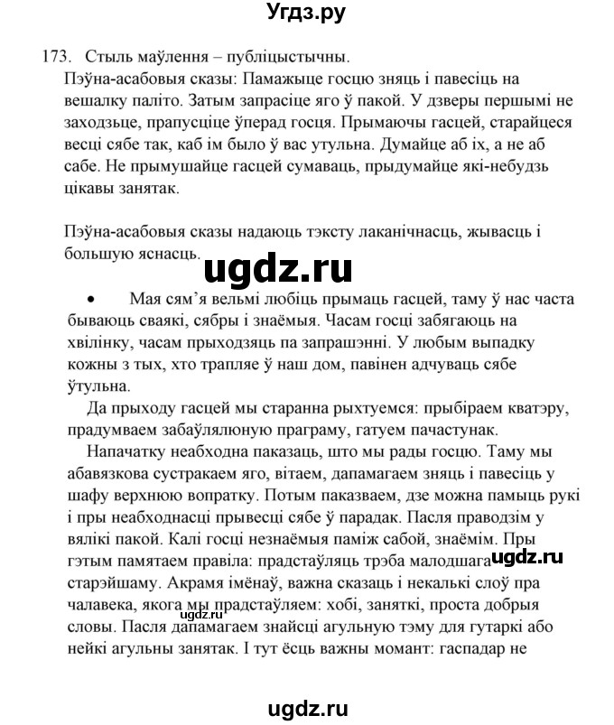 ГДЗ (Решебник №1 к учебнику 2016) по белорусскому языку 8 класс Бадзевіч З. І. / учебник 2016 / практыкаванне / 173