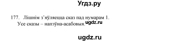 ГДЗ (Решебник №1 к учебнику 2016) по белорусскому языку 8 класс Бадзевіч З. І. / учебник 2016 / практыкаванне / 177