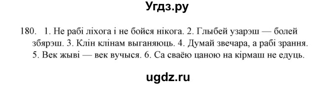 ГДЗ (Решебник №1 к учебнику 2016) по белорусскому языку 8 класс Бадзевіч З. І. / учебник 2016 / практыкаванне / 180