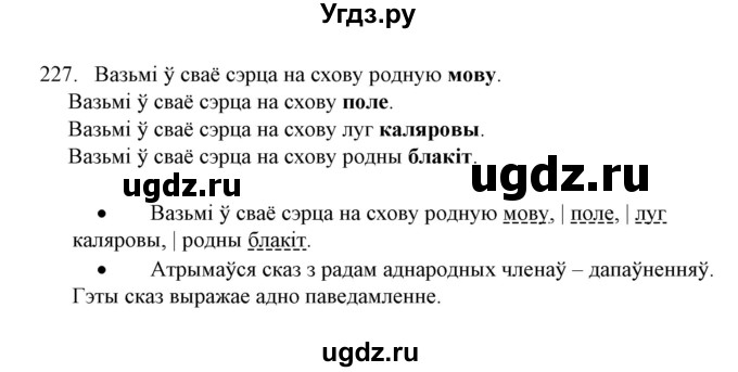 ГДЗ (Решебник №1 к учебнику 2016) по белорусскому языку 8 класс Бадзевіч З. І. / учебник 2016 / практыкаванне / 227