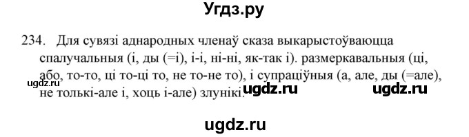 ГДЗ (Решебник №1 к учебнику 2016) по белорусскому языку 8 класс Бадзевіч З. І. / учебник 2016 / практыкаванне / 234