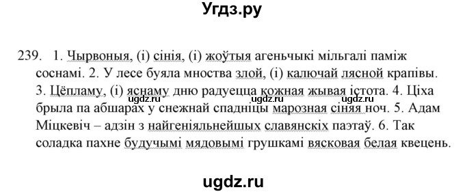 ГДЗ (Решебник №1 к учебнику 2016) по белорусскому языку 8 класс Бадзевіч З. І. / учебник 2016 / практыкаванне / 239