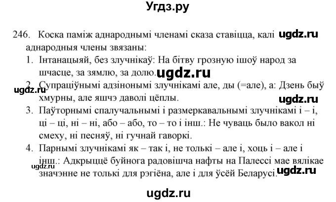 ГДЗ (Решебник №1 к учебнику 2016) по белорусскому языку 8 класс Бадзевіч З. І. / учебник 2016 / практыкаванне / 246