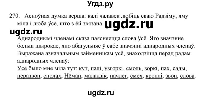 ГДЗ (Решебник №1 к учебнику 2016) по белорусскому языку 8 класс Бадзевіч З. І. / учебник 2016 / практыкаванне / 270