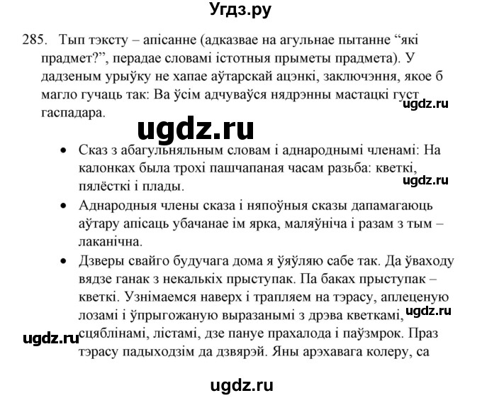 ГДЗ (Решебник №1 к учебнику 2016) по белорусскому языку 8 класс Бадзевіч З. І. / учебник 2016 / практыкаванне / 285