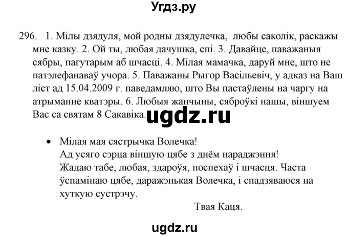 ГДЗ (Решебник №1 к учебнику 2016) по белорусскому языку 8 класс Бадзевіч З. І. / учебник 2016 / практыкаванне / 296