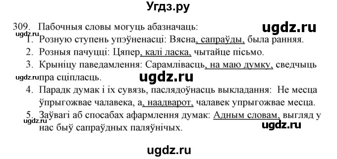 ГДЗ (Решебник №1 к учебнику 2016) по белорусскому языку 8 класс Бадзевіч З. І. / учебник 2016 / практыкаванне / 309