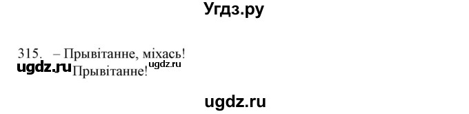 ГДЗ (Решебник №1 к учебнику 2016) по белорусскому языку 8 класс Бадзевіч З. І. / учебник 2016 / практыкаванне / 315