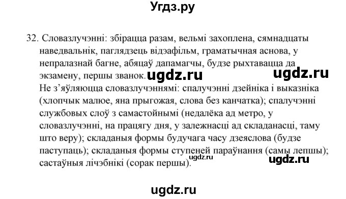 ГДЗ (Решебник №1 к учебнику 2016) по белорусскому языку 8 класс Бадзевіч З. І. / учебник 2016 / практыкаванне / 32