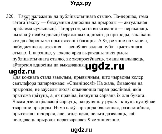 ГДЗ (Решебник №1 к учебнику 2016) по белорусскому языку 8 класс Бадзевіч З. І. / учебник 2016 / практыкаванне / 320