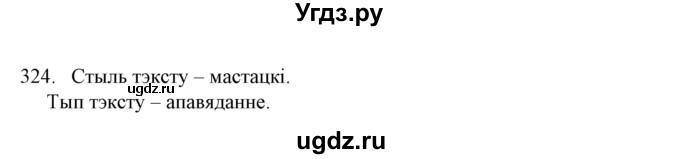 ГДЗ (Решебник №1 к учебнику 2016) по белорусскому языку 8 класс Бадзевіч З. І. / учебник 2016 / практыкаванне / 324