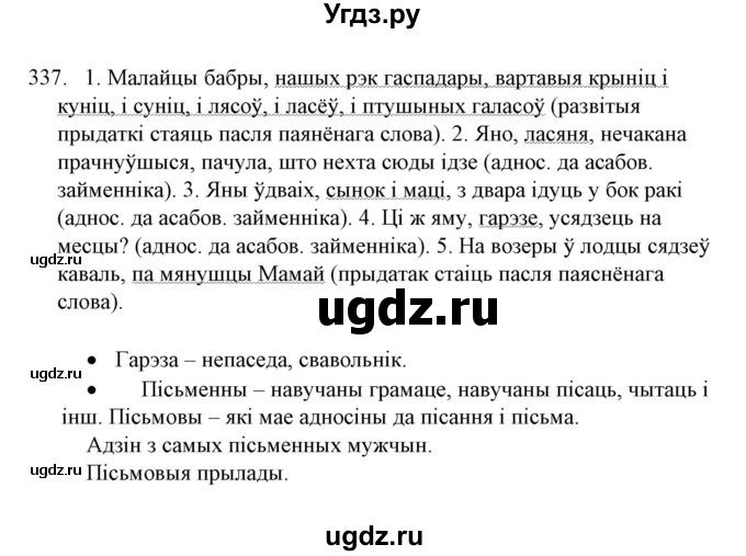 ГДЗ (Решебник №1 к учебнику 2016) по белорусскому языку 8 класс Бадзевіч З. І. / учебник 2016 / практыкаванне / 337