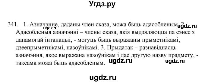 ГДЗ (Решебник №1 к учебнику 2016) по белорусскому языку 8 класс Бадзевіч З. І. / учебник 2016 / практыкаванне / 341