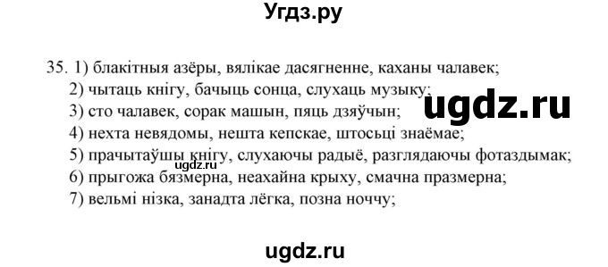 ГДЗ (Решебник №1 к учебнику 2016) по белорусскому языку 8 класс Бадзевіч З. І. / учебник 2016 / практыкаванне / 35