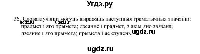 ГДЗ (Решебник №1 к учебнику 2016) по белорусскому языку 8 класс Бадзевіч З. І. / учебник 2016 / практыкаванне / 36