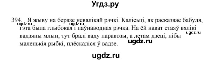 ГДЗ (Решебник №1 к учебнику 2016) по белорусскому языку 8 класс Бадзевіч З. І. / учебник 2016 / практыкаванне / 394