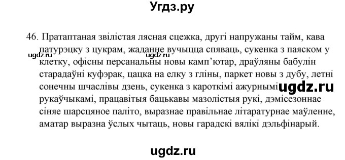 ГДЗ (Решебник №1 к учебнику 2016) по белорусскому языку 8 класс Бадзевіч З. І. / учебник 2016 / практыкаванне / 46