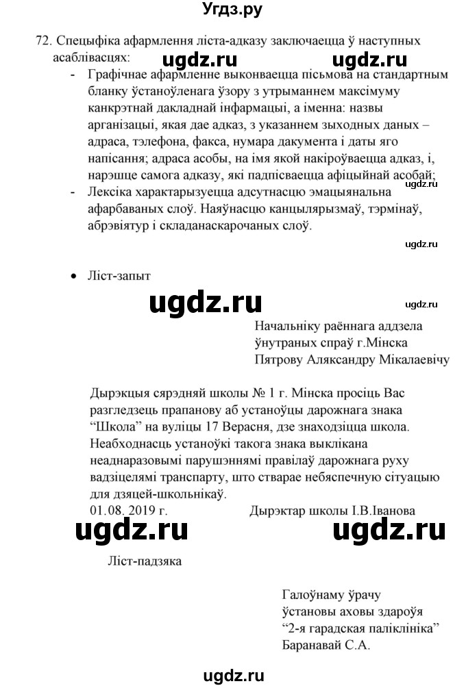 ГДЗ (Решебник №1 к учебнику 2016) по белорусскому языку 8 класс Бадзевіч З. І. / учебник 2016 / практыкаванне / 72