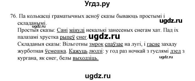 ГДЗ (Решебник №1 к учебнику 2016) по белорусскому языку 8 класс Бадзевіч З. І. / учебник 2016 / практыкаванне / 76