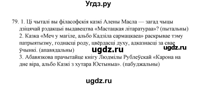 ГДЗ (Решебник №1 к учебнику 2016) по белорусскому языку 8 класс Бадзевіч З. І. / учебник 2016 / практыкаванне / 79