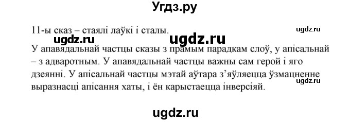 ГДЗ (Решебник №1 к учебнику 2016) по белорусскому языку 8 класс Бадзевіч З. І. / учебник 2016 / практыкаванне / 93(продолжение 2)