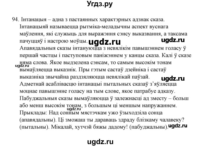 ГДЗ (Решебник №1 к учебнику 2016) по белорусскому языку 8 класс Бадзевіч З. І. / учебник 2016 / практыкаванне / 94