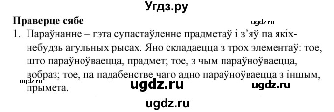 ГДЗ (Решебник №1 к учебнику 2016) по белорусскому языку 8 класс Бадзевіч З. І. / учебник 2016 / праверце сябе / старонка 270 / 1