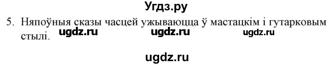 ГДЗ (Решебник №1 к учебнику 2016) по белорусскому языку 8 класс Бадзевіч З. І. / учебник 2016 / праверце сябе / старонка 156 / 5