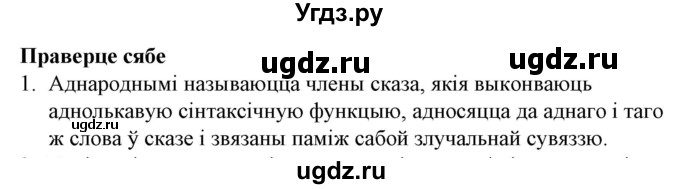 ГДЗ (Решебник №1 к учебнику 2016) по белорусскому языку 8 класс Бадзевіч З. І. / учебник 2016 / праверце сябе / старонка 195 / 1