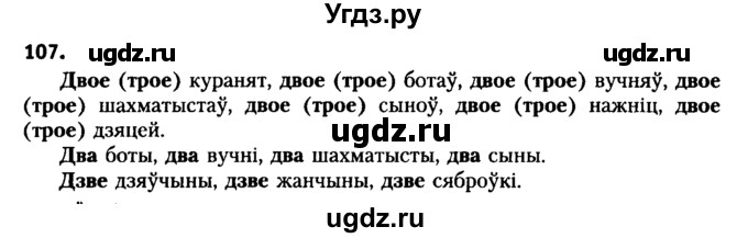 ГДЗ (Решебник №2 к учебнику 2016) по белорусскому языку 8 класс Бадзевіч З. І. / учебник 2016 / практыкаванне / 107